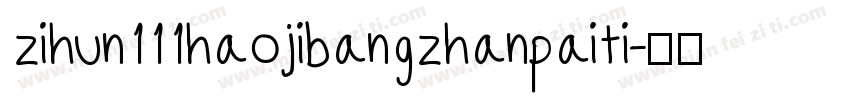 zihun111hao jibangzhanpaiti字体转换